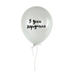 Повітряна кулька "З днем народження"